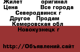 Жилет Adidas (оригинал) › Цена ­ 3 000 - Все города, Северодвинск г. Другое » Продам   . Кемеровская обл.,Новокузнецк г.